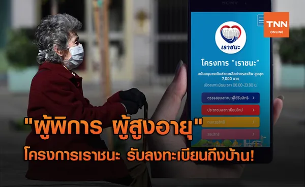  www.เราชนะ.com เตรียมรับลงทะเบียน ผู้พิการ - ผู้สูงอายุ ถึงบ้าน