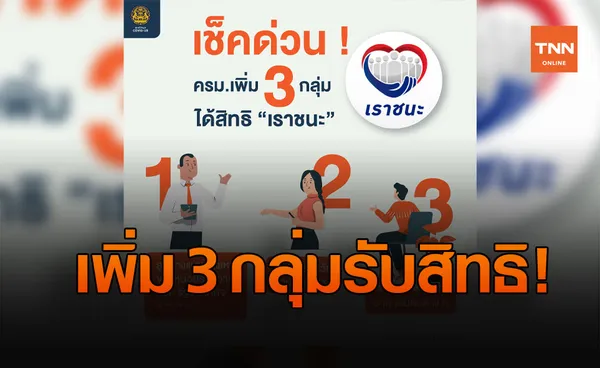 เช็กด่วน! ครม.เพิ่ม 3 กลุ่ม รับสิทธิ www.เราชนะ.com ลูกจ้าง-อสม. 