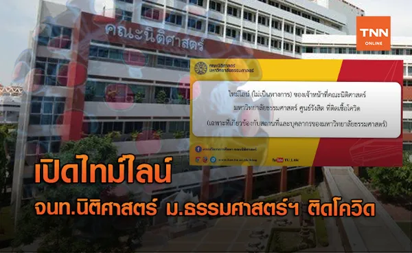 เปิดไทม์ไลน์ จนท.นิติศาสตร์ ม.ธรรมศาสตร์ฯ ติดโควิด-19