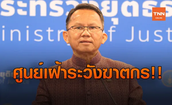 ยธ.ตั้งศูนย์เฝ้าระวังฆาตกรโรคจิต-นักโทษอันตรายหลังพ้นคุก