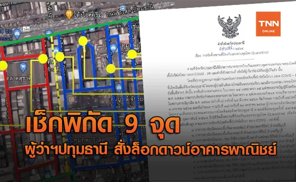 ผวจ.ปทุมฯ สั่งล็อกดาวน์อาคารพาณิชย์ 9 จุด สกัดโควิด