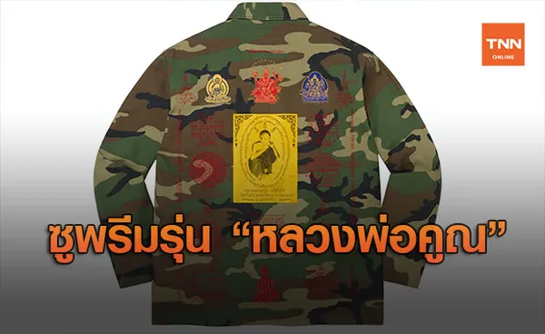 ถึงกับต้องยกมือไหว้!  แบรนด์หรู Supreme เปิดคอลเล็คชั่น  ‘หลวงพ่อคูณ’