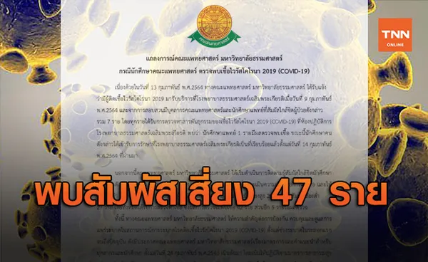  นักศึกษาแพทย์ มธ. ติดโควิด-19  พบผู้สัมผัสเสี่ยงสูง-เสี่ยงต่ำ 47 ราย