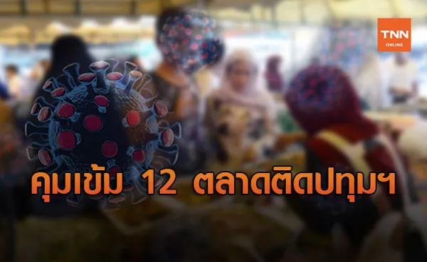 กทม. สั่ง 5 เขตรอยต่อปทุมธานี คุมเข้ม 12 ตลาดป้องกันโควิด