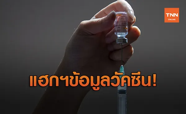 เกาหลีใต้ชี้แฮกเกอร์เกาหลีเหนือเจาะข้อมูลไฟเซอร์หวังได้ข้อมูลวัคซีน    