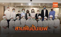 มูลนิธิเชฟแคร์สเดินหน้า สานฝันปั้นเชฟ  ให้โอกาส-อาชีพ คืนคนดีสู่สังคม