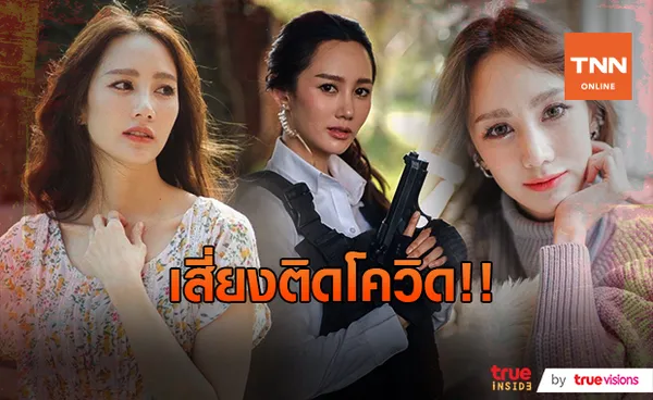 ยกกองละครด่วน! ดาราสาว​ ตาล กัญญา เสี่ยงติดโควิด​ หลังใกล้ชิดคนติดเชื้อ