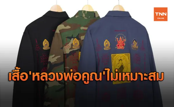 เตรียมส่งหนังสือถึงแบรนด์ดัง ทำเสื้อ 'หลวงพ่อคูณ' ไม่เหมาะสม