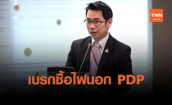 “พลังงาน” แจงรับซื้อไฟต้องอยู่ในแผน PDP