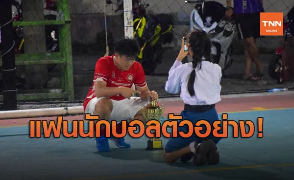 โซเชียลปลื้ม สาวทนยุงกัดนั่งรอแฟนแข่งบอล ตั้งแต่ 5 โมงถึงตี 2 ไม่บ่นสักคำ