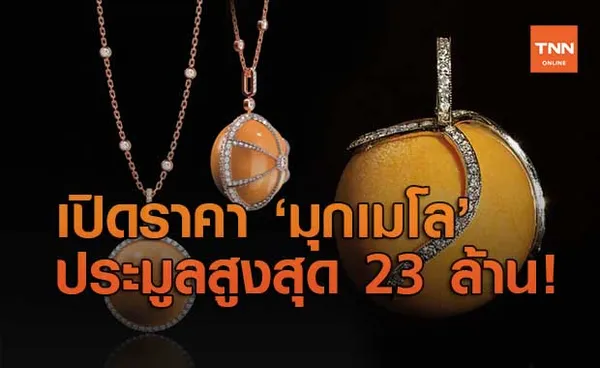 เปิดราคา ‘มุกเมโล’ ประมูลสูงสุดจบที่ 23 ล้านบาท!