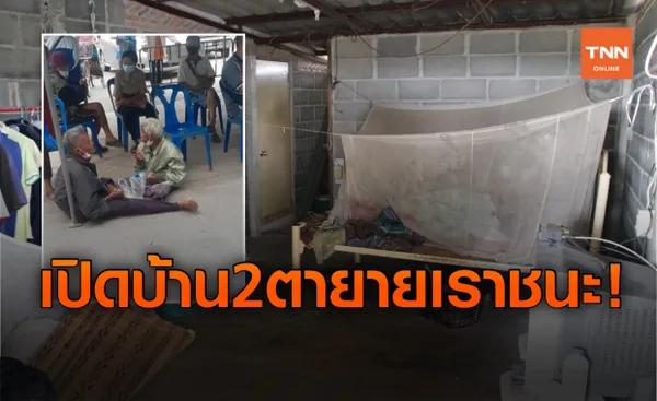 เปิดสภาพบ้าน! 2 ตา-ยาย ลงทะเบียน www.เราชนะ.com  แท้จริงเป็น แม่-ลูก