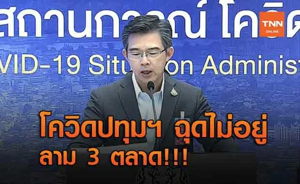 โควิดปทุมฯ ฉุดไม่อยู่ ลาม 3 ตลาด!!! (คลิป)