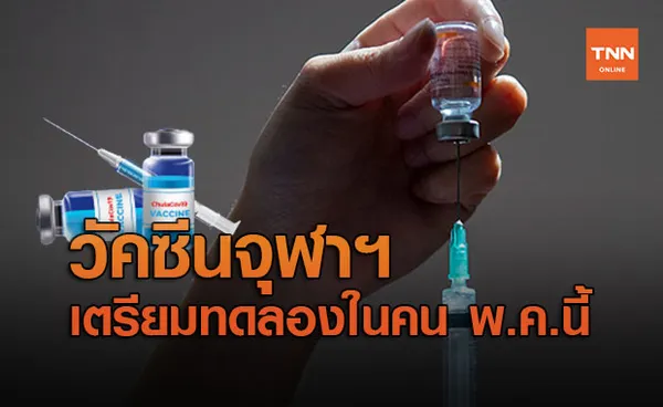 จุฬาฯ เตรียมทดลองวัคซีนโควิด-19 ชนิด mRNA ในอาสาสมัคร พ.ค.นี้