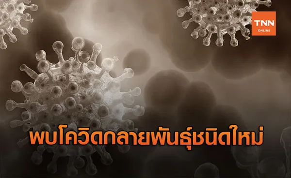 สหราชอาณาจักร พบโควิดกลายพันธุ์ชนิดใหม่ ป่วยแล้ว 38 ราย