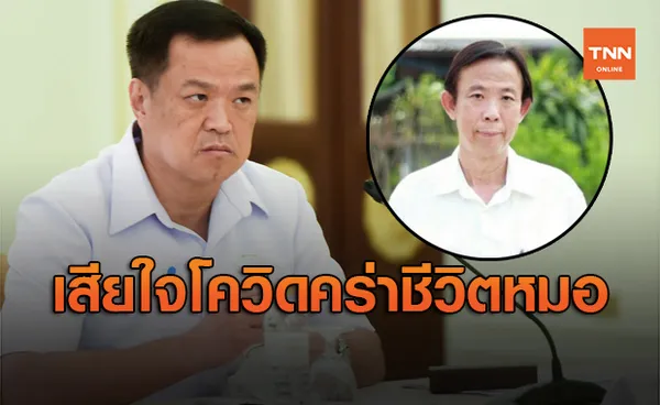 'อนุทิน' เสียใจโควิด-19 คร่าชีวิต 'นพ.ปัญญา หาญพาณิชย์พันธุ์'