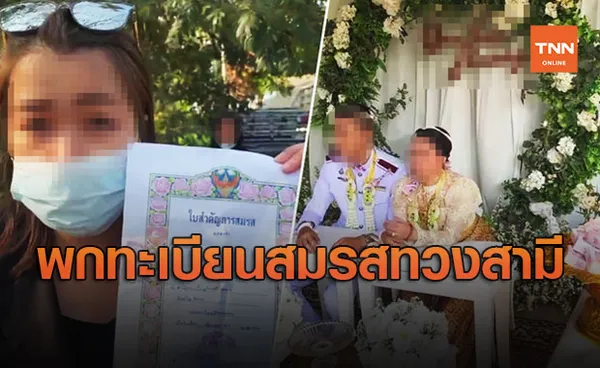 16 ปีไม่มีความหมาย? ภรรยาพกทะเบียนสมรส บุกงานแต่งงานสามีตร.กับสาวอื่น