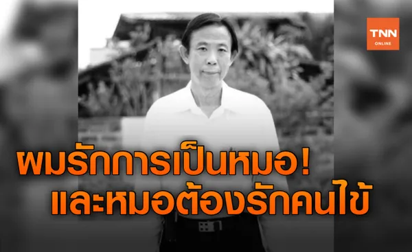 เปิดคำไว้อาลัย! นพ.ปัญญา หาญพาณิชย์พันธุ์ แพทย์ผู้เสียสละ