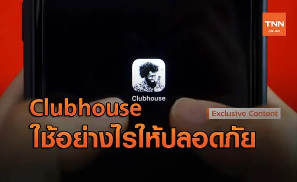 Clubhouse แอปฯที่ดังทั่วโลกเพียงข้ามคืน ต้องระวังใช้ผิดเสี่ยงเจอโทษ!