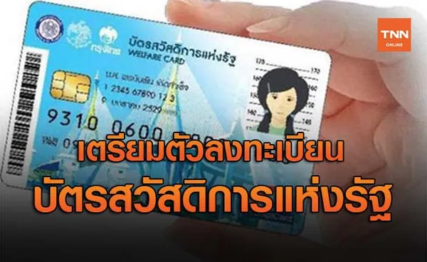 บัตรสวัสดิการแห่งรัฐ รอบใหม่ ใครรออยู่บ้าง เตรียมเปิดให้ลงทะเบียน