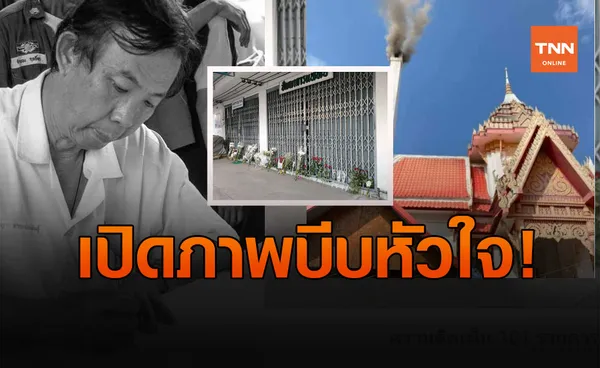 สุดสะเทือนใจ! คนรัก “หมอปัญญา” วางดอกไม้หน้าคลินิก 