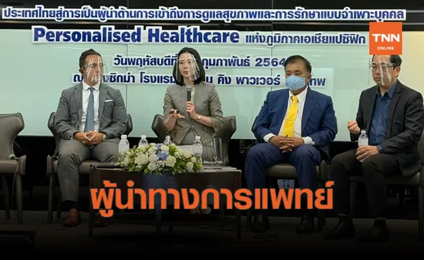 อีอีซี หนุน ไทย ก้าวสู่ผู้นำการแพทย์ภูมิภาค