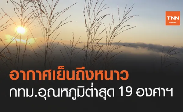 สภาพอากาศ โดย กรมอุตุนิยมวิทยา ประจำวันที่ 20 ก.พ.64