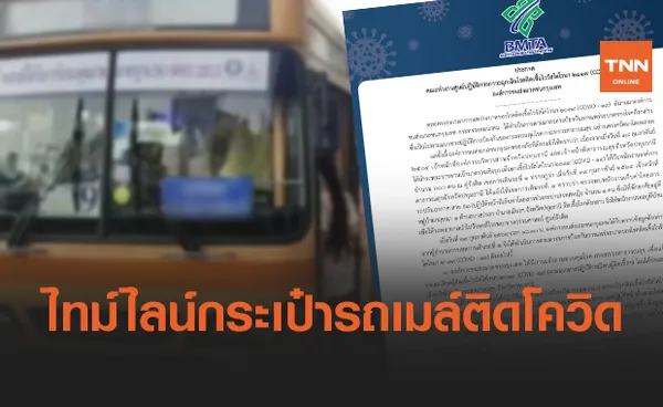 เปิดไทม์ไลน์ กระเป๋ารถเมล์ สาย A3 ติดโควิด-19