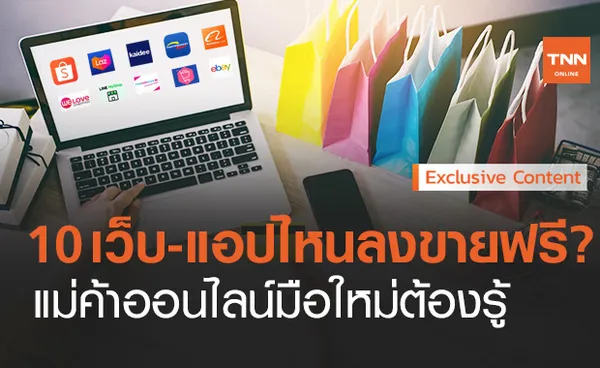 10 เว็บ-แอปฯลงขายได้ ช้อปก็ดีปี 2021 มีอะไรบ้าง?