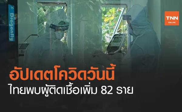 ไม่ถึงร้อย! ไทยติดเชื้อโควิด-19 เพิ่ม 82 ราย