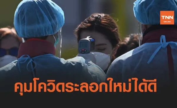 ไทยคุมการแพร่ระบาดโควิดระลอกใหม่ได้ดี ติดเชื้อรายใหม่ลดลง