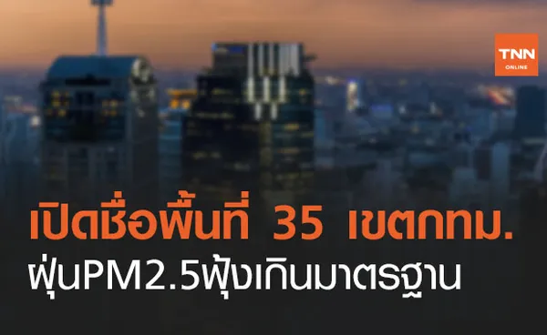 งดกิจกรรมกลางแจ้ง! เปิดชื่อเขตในกทม.ฝุ่นPM 2.5 พุ่ง 35 พื้นที่