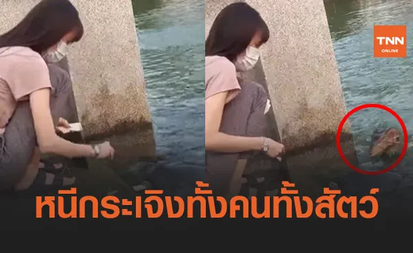 วงแตก! สาวให้อาหารปลา-เต่า เผ่นหนี หลังมีแขกไม่ได้รับเชิญโผล่มา