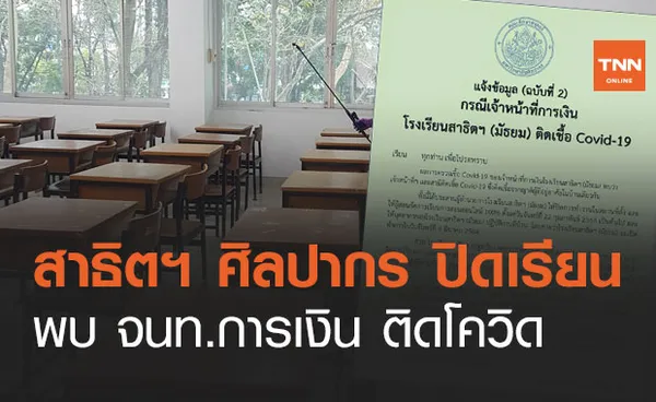 รร.สาธิตฯ ศิลปากร ประกาศปิดเรียน หลังพบ จนท.การเงิน ติดเชื้อโควิด-19