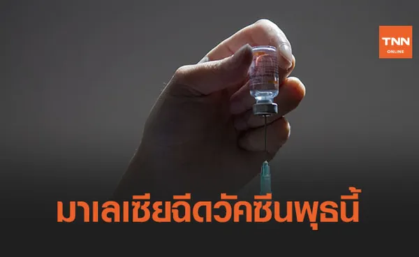 ปชช.เฮ! มาเลเซียเริ่มฉีดวัคซีนต้านโควิด-19ในวันพุธนี้        