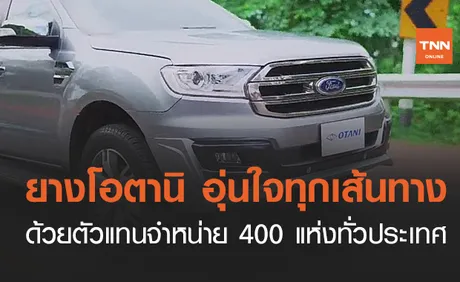 ยางโอตานิ อุ่นใจทุกเส้นทาง ด้วยตัวแทนจำหน่าย 400 แห่งทั่วประเทศ (คลิป)