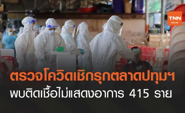 ปทุมธานีตรวจเชิงรุกกลุ่มตลาด พบติดโควิดไม่แสดงอาการ 415 ราย