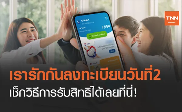 www.ม33เรารักกัน.com ลงทะเบียนวันที่ 2 เช็กวิธีรับสิทธิเงินเยียวยาที่นี่