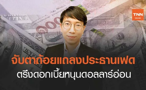 จับตาถ้อยแถลงประธานเฟด ตรึงดอกเบี้ยหนุนดอลลาร์อ่อน