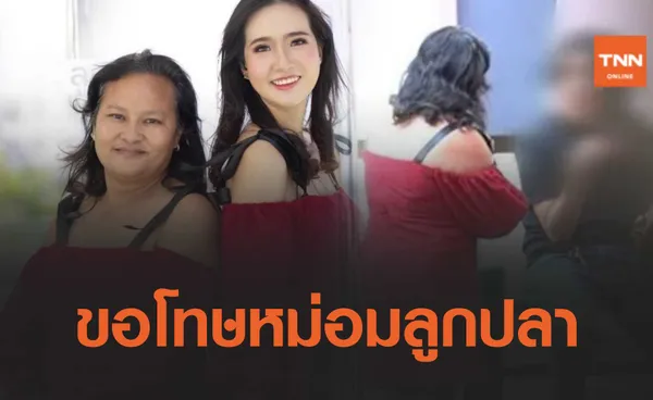 ปิ๊ง จิดาภา ขอโทษ! ‘หม่อมลูกปลา’ ที่ทำให้ถูกบูลลี่ 