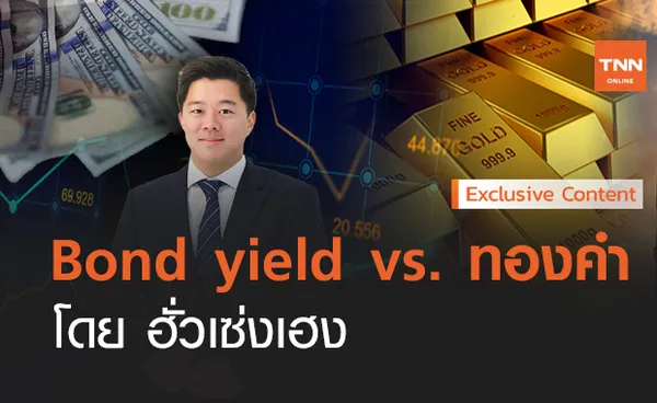 Bond yield vs. ทองคำ