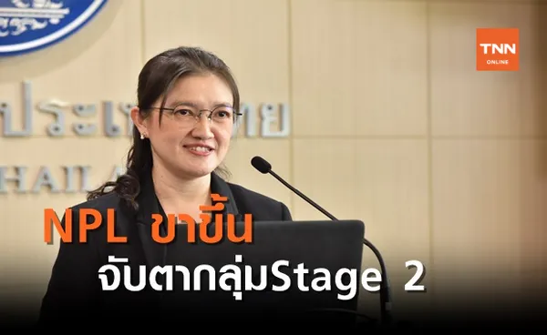 ธปท. รับ NPL ขาขึ้น จับตากลุ่มเฝ้าระวังพุ่ง 2 เท่า