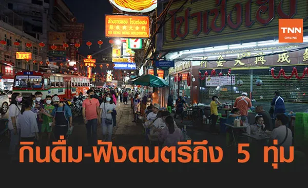 ศบค.ไฟเขียว นั่งกิน-ดื่มในร้านอาหาร ฟังดนตรีสดได้ถึง 5 ทุ่ม