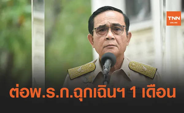 ศบค.เคาะต่อ พ.ร.ก.ฉุกเฉินฯ อีก 1 เดือน ถึงสิ้นเดือน มี.ค.64