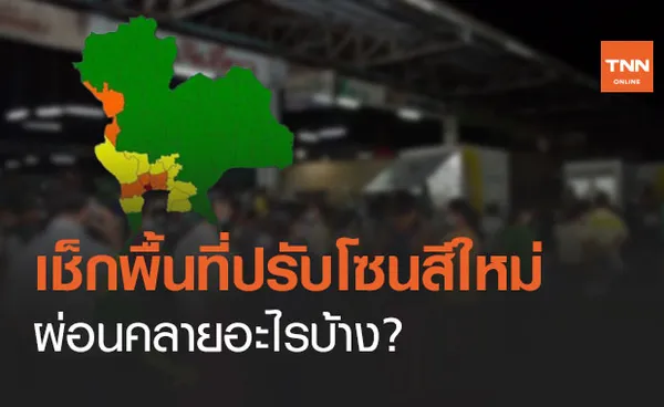 เช็กเลย! ศบค.ปรับโซนสีใหม่ เหลือ สมุทรสาคร พื้นที่สีแดงจังหวัดเดียว