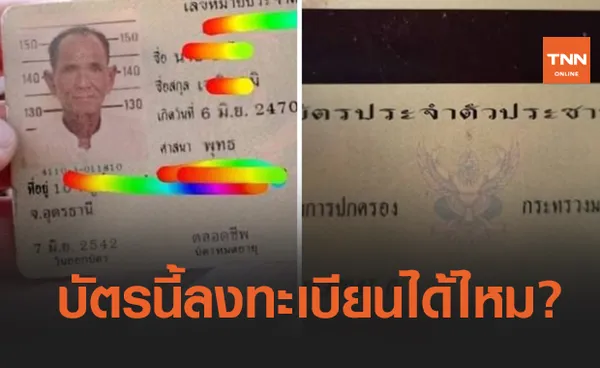 โซเชียลงง! บัตรประชาชนรุ่นเก่าคุณตา 93  ปี  เป็นแบบนี้ลงทะเบียนเราชนะได้ไหม? 