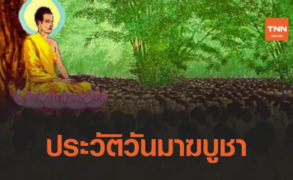 วันมาฆบูชา 2564 ประวัติวันมาฆบูชา ความสำคัญวันมาฆบูชา