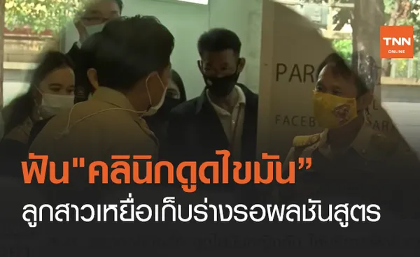 ฟันคลินิกดูดไขมัน” ลูกสาวเหยื่อเก็บร่างรอผลชันสูตร (คลิป)