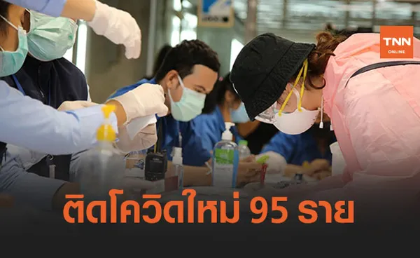 ศบค.รายงานผู้ติดเชื้อโควิดวันนี้พบ 95 ราย 