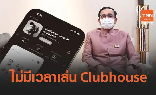 นายกฯ ตอบชัดๆ ไม่มีเวลาเล่นแอปฯ ดัง Clubhouse